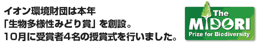 イオン環境財団は本年「生物多様性みどり賞」を創設。10月に受賞者4名の授賞式を行いました。