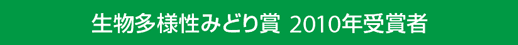 生物多様性みどり賞 2010年受賞者