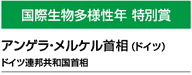 国際生物多様性年 特別賞　アンゲラ・メルケル首相