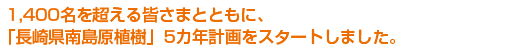 1,400名を超える皆さまとともに、「長崎県南島原植樹」5カ年計画をスタートしました。