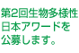 第2回生物多様性日本アワードを公募します。