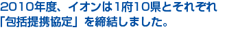 2010年度、イオンは1府10県とそれぞれ「包括提携協定」を締結しました。