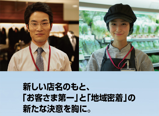 新しい店名のもと、「お客さま第一」と「地域密着」の新たな決意を胸に。