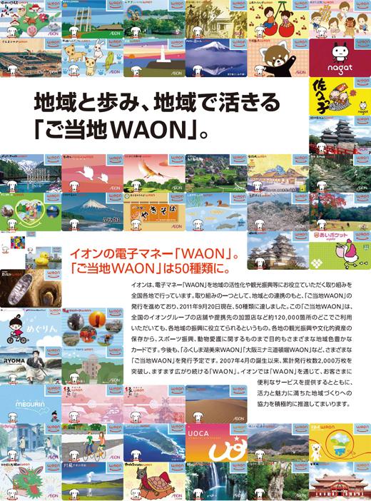 地域と歩み、地域で活きる「ご当地WAON」。