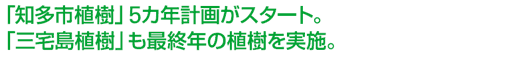 「知多市植樹」5カ年計画がスタート。「三宅島植樹」も最終年の植樹を実施。