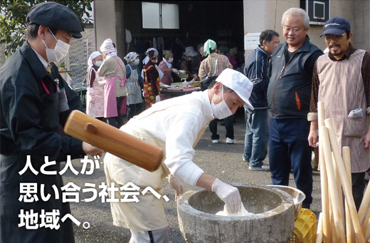 人と人が思い合う社会へ、地域へ。