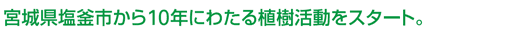 宮城県塩釜市から10年にわたる植樹活動をスタート。