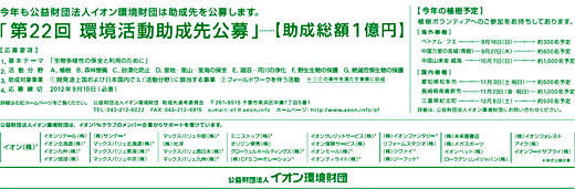 今年も公益財団法人イオン環境財団は助成先を公募します。「第22回 環境活動助成先公募」…【助成総額1億円】