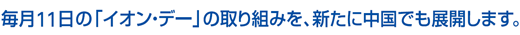 毎月11日の「イオン・デー」の取り組みを、新たに中国でも展開します。