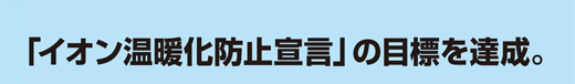 「イオン温暖化防止宣言」の目標を達成。