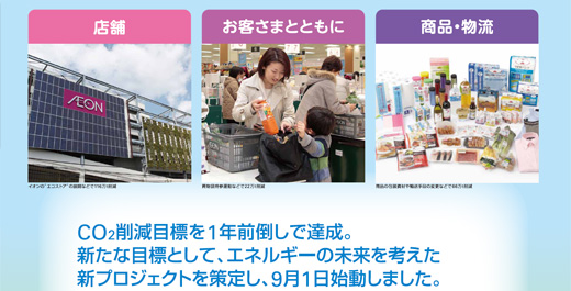 CO2削減目標を1年前倒しで達成。新たな目標として、エネルギーの未来を考えた新プロジェクトを策定し、9月1日始動しました。