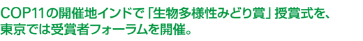 COP11の開催地インドで「生物多様性みどり賞」授賞式を、東京では受賞者フォーラムを開催。