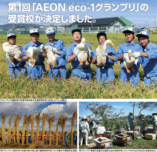 第1回「AEON eco-1グランプリ」の受賞校が決定しました。