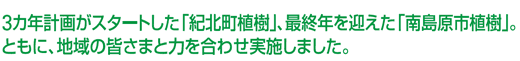 3カ年計画がスタートした「紀北町植樹」、最終年を迎えた「南島原市植樹」。ともに、地域の皆さまと力を合わせ実施しました。