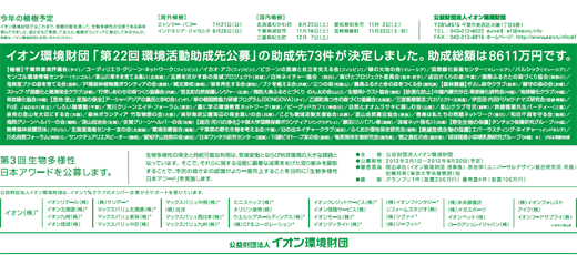 イオン環境財団「第22回環境活動助成先公募」の助成先73件が決定しました。助成総額は8611万円です。