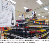 2012年11月に、イオングループのワイン輸入調達会社コルドンヴェール（株）が直輸入したボージョレ・ヌーヴォー1本につき1円を寄付