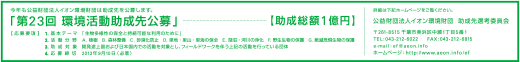 今年も公益財団法人イオン環境財団は助成先を公募します。「第23回 環境活動助成先公募」【助成総額1億円】
