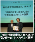 「特定非営利活動法人 田んぼ」の取り組みをグランプリとして顕彰
