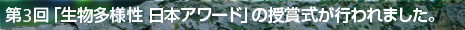 第3回「生物多様性 日本アワード」の授賞式が行われました。
