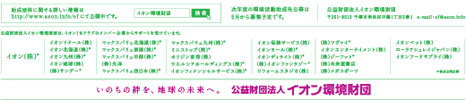 次年度の環境活動助成先公募は5月から募集予定です。いのちの絆を、地球の未来へ。 ｜ 公益財団法人 イオン環境財団