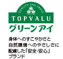 トップバリュグリーンアイ 身体へのすこやかさと自然環境へのやさしさに配慮した「安全・安心」ブランド