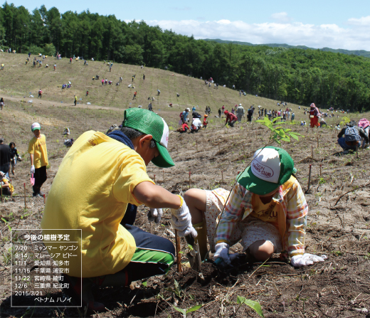 今後の植樹予定 : 7/20 ミャンマー ヤンゴン 9/14 マレーシア ビドー 11/1 愛知県 知多市 11/15 千葉県 浦安市 11/22 宮崎県 綾町 12/6 三重県 紀北町 2015/3/21 ベトナム ハノイ