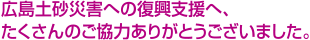 広島土砂災害への復興支援へ、たくさんのご協力ありがとうございました。