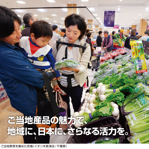 ご当地産品の魅力で、地域に、日本に、さらなる活力を。ご当地野菜を集めた売場（イオン木更津店/千葉県）