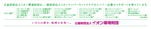 公益財団法人イオン環境財団は、一般財団法人イオンワンパーセントクラブのメンバー企業からサポートを受けています。いのちの絆を、地球の未来へ。 ｜ 公益財団法人 イオン環境財団
