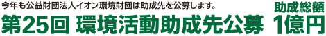 今年も公益財団法人イオン環境財団は助成先を公募します。第25回環境活動助成先公募 助成総額1億円