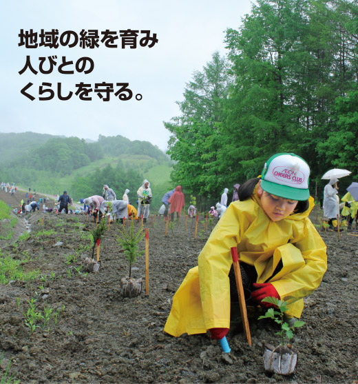 地域の緑を育み人びとのくらしを守る。