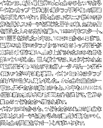 イオンは、新体操世界3大大会のひとつである「イオンカップ 世界新体操クラブ選手権」の開催を支援しています。同大会は、ボスニア紛争の勃発を受け、スポーツを通じた国や民族、宗教の壁を越えた人々の交流を願い、1994年にスタート。21回目を迎えた本年は、10月2日から4日まで、世界23カ国25クラブから75名のトップ選手が東京体育館に集い、磨き上げられた巧みな技を競い合いました。個人総合では、9月に行われた「世界選手権」2位のマルガリータ・マムーン選手（ロシア）が2年連続優勝。イオン（日本）はクラブ対抗で4位に入賞しました。本大会収益金の一部は、選手たちの総意のもと、本年もUNHCR（国連難民高等弁務官事務所）を通じて、世界の難民の子どもたちへ贈られます。イオンはこれからも、子どもたちの心身の健全な発達とスポーツを愛する心の醸成に貢献すべく、同大会の開催をサポートしてまいります。