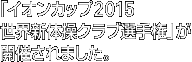 「イオンカップ2015 世界新体操クラブ選手権」が開催されました。