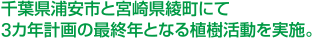 千葉県浦安市と宮崎県綾町にて3カ年計画の最終年となる植樹活動を実施。