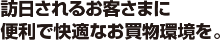 訪日されるお客さまに
便利で快適なお買物環境を。