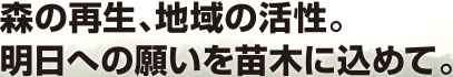 森の再生、地域の活性。明日への願いを苗木に込めて。