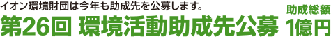 イオン環境財団は今年も助成先を公募します。第26回環境活動助成先公募 助成総額1億円