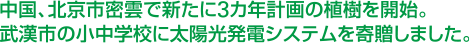 中国、北京市密雲で新たに3カ年計画の植樹を開始。武漢市の小中学校に太陽光発電システムを寄贈しました。