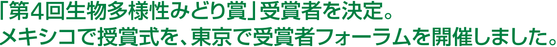 「第4回生物多様性みどり賞」受賞者を決定。メキシコで授賞式を、東京で受賞者フォーラムを開催しました。