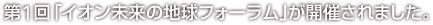 第1回「イオン未来の地球フォーラム」が開催されました。