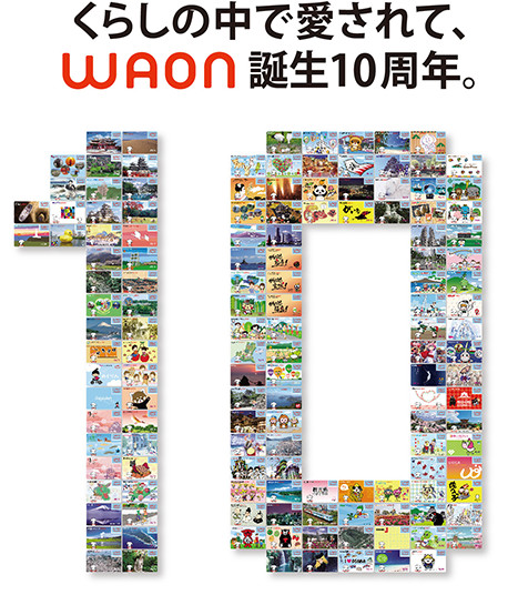 くらしの中で愛されて、「WAON」誕生10周年。