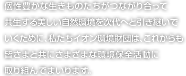 個性豊かな生きものたちがつながり合って共生する美しい自然環境を次代へと引き継いでいくために、私たちイオン環境財団は、これからも皆さまと共にさまざまな環境保全活動に取り組んでまいります。