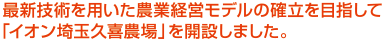 最新技術を用いた農業経営モデルの確立を目指して「イオン埼玉久喜農場」を開設しました。