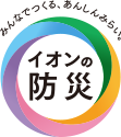 みんなでつくる、あんしんみらい。イオンの防災