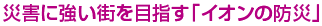 災害に強い街を目指す「イオンの防災」