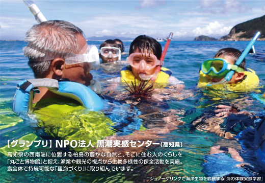 【グランプリ】NPO法人 黒潮実感センター(高知県) 高知県のに西南端に位置する柏島の豊かな自然と、そこに住む人のくらしを「丸ごと博物館」と捉え、漁業や観光の視点から生物多様性の保全活動を実施。島全体で持続可能な「里海づくり」に取り組んでいます。 シュノーケリングで海洋生物を観察する「海の体験実感学習」