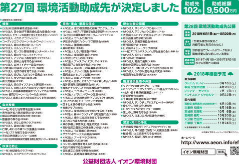 第27回環境活動助成先が決定しました 助成先 102件 助成総額 9,500万円