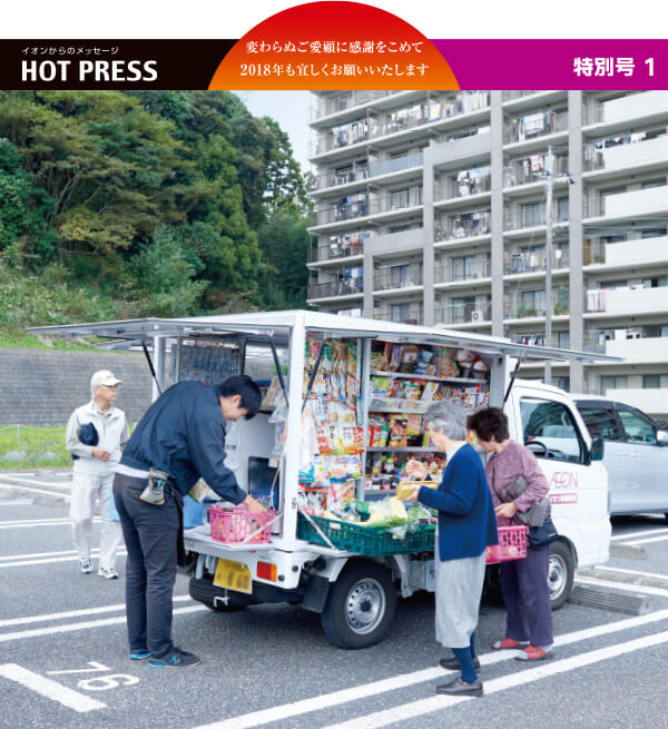 イオンからのメッセージ HOT PRESS 変わらぬご愛顧に感謝をこめて 2018年も宜しくお願いいたします 特別号1