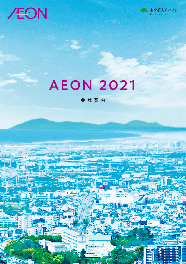 会社案内 イオンからのメッセージ 企業情報 イオン株式会社 会社案内 イオンからのメッセージ 企業情報 イオン株式会社