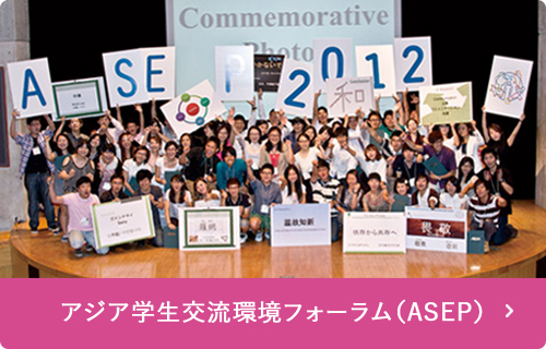 アジア学生交流環境フォーラム